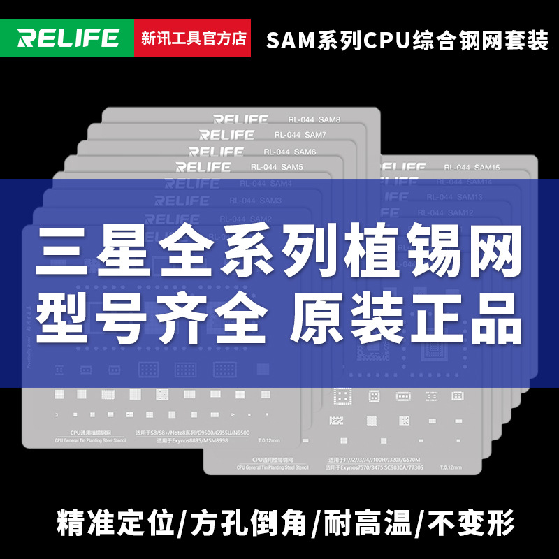 新讯工具植锡钢网 适用于三星S J A 全系列CPU通用万能综合植锡网