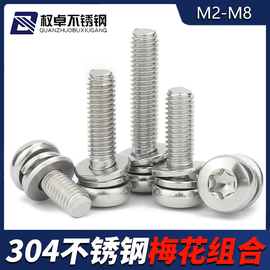 304不锈钢圆头梅花三组合螺丝M2-M8 盘头防盗螺钉自带平垫弹垫