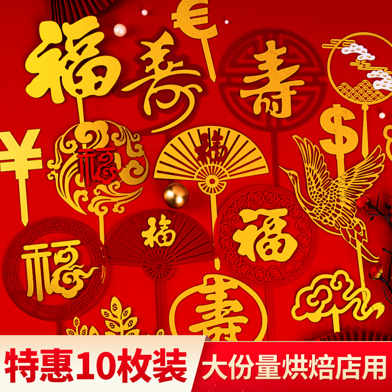 10-Piece Birthday Cake Decoration Acrylic Toppers Set with Cranes and Auspicious Clouds for Elderly Birthday Celebrations Party Supplies