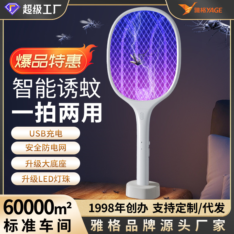Yage USB Household Electric Mosquito Swatter Lithium Battery Mosquito Killer Lamp Dual-Use Mosquito Swatter with Purple Light Automatic Mosquito Attractant and Repellent Device