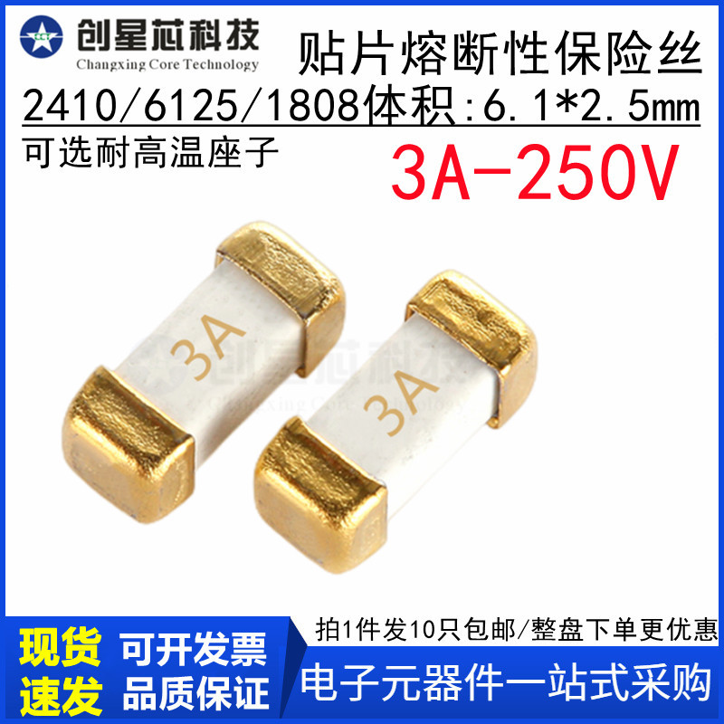 3A 250V 贴片慢熔断保险丝 1808/6125/2410-T3A-250C 6.1x2.5mm