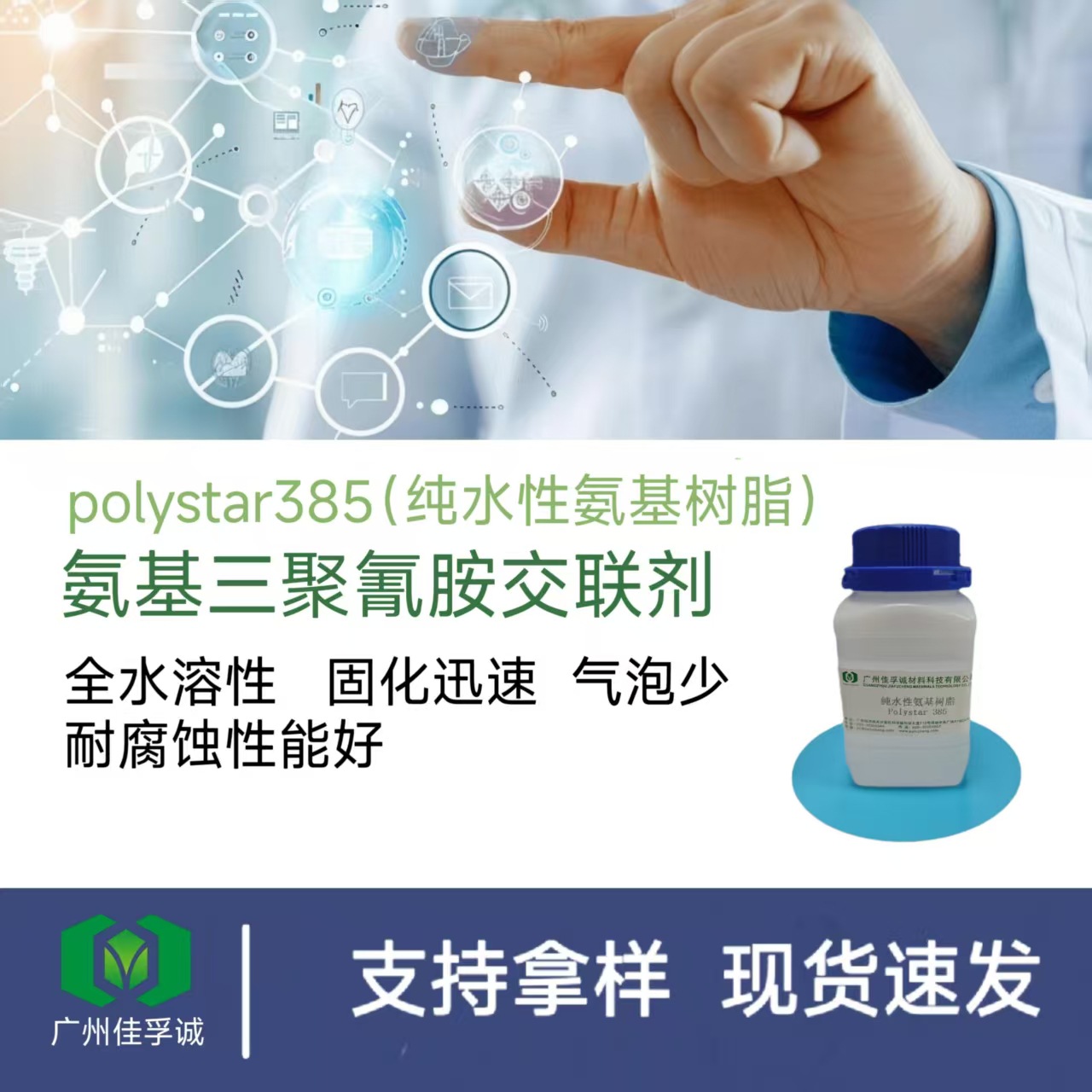 佳孚诚polystar385  纯水性氨基树脂 交联剂  固化剂