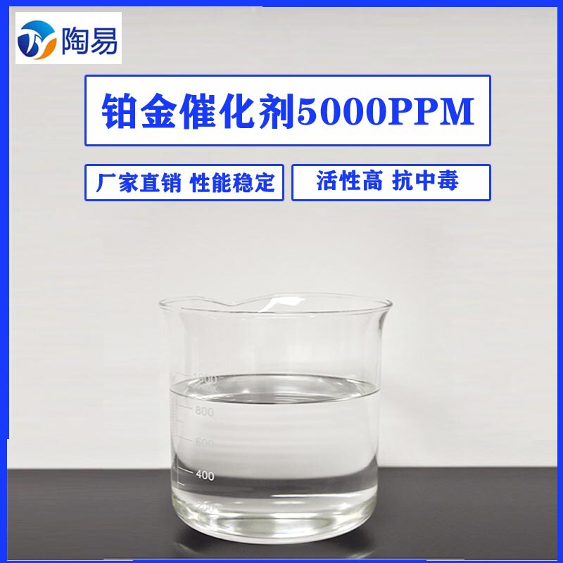 Anti-Poisoning Quick-Drying Platinum Catalyst Addition-Type Silica Special High-Activity High-Content Curing Agent for Efficient Curing