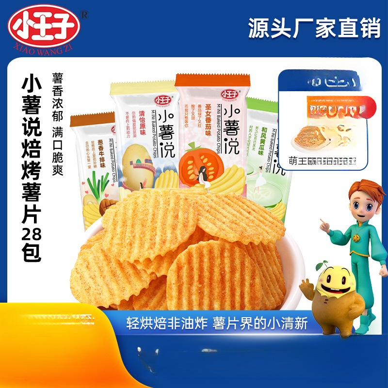 小王子薯片小薯说多口味非油炸烤薯片散装办公室追剧网红休闲零食