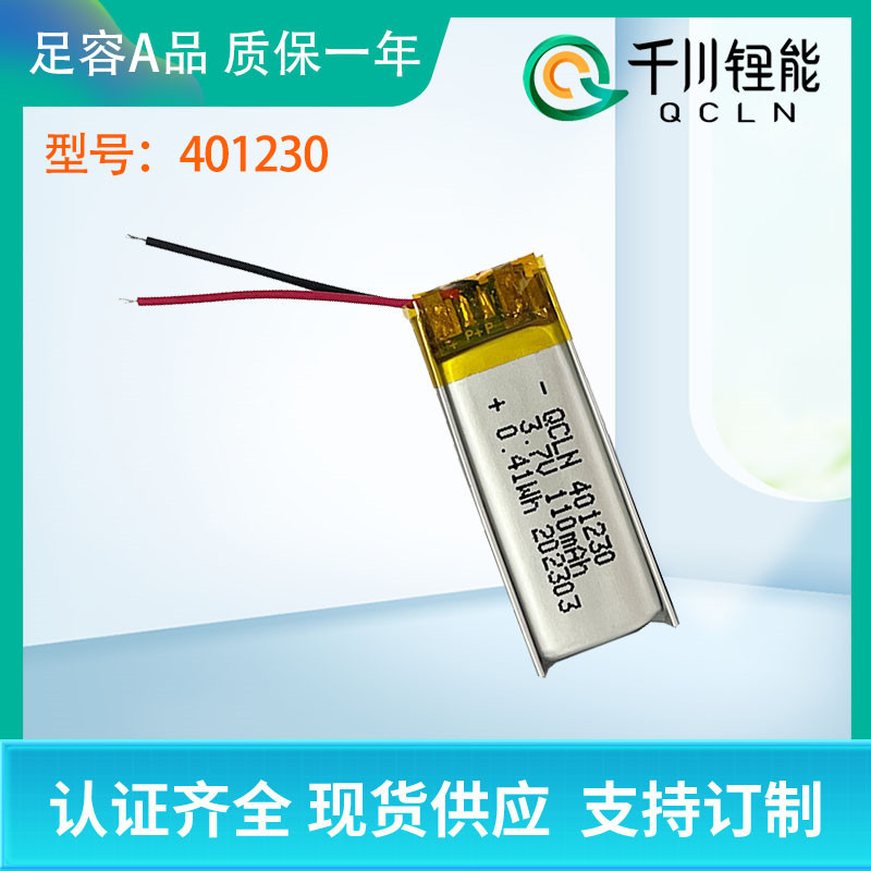 厂家直供QCLN401230聚合物锂电池110mAh 遥控车录音笔小玩具电池