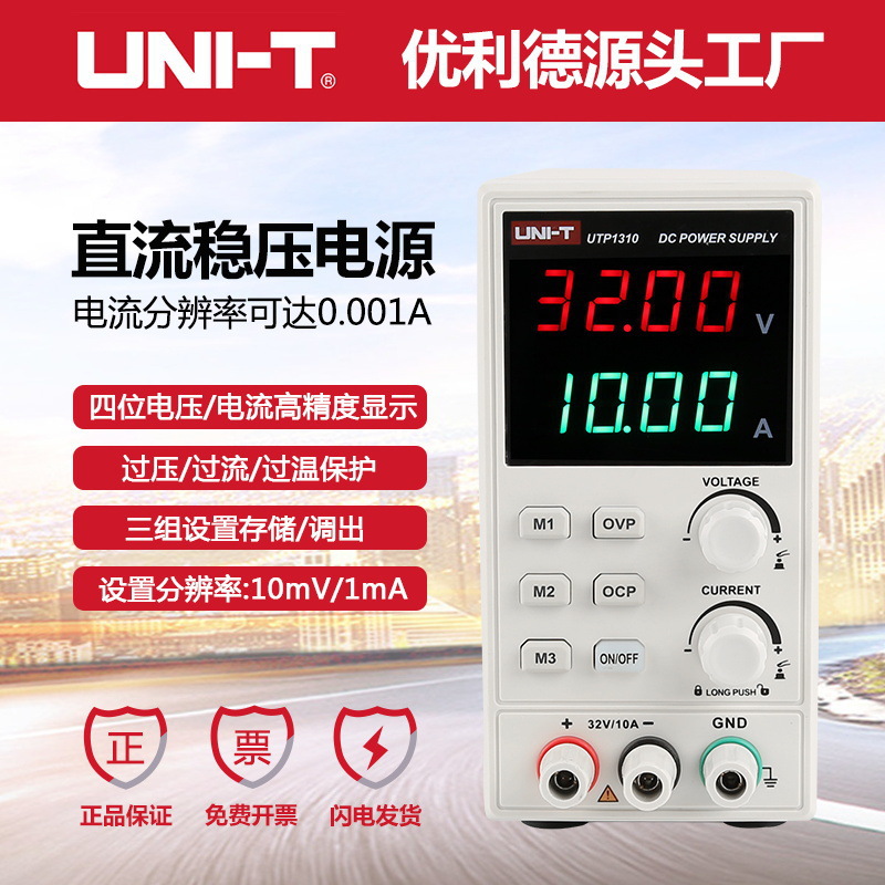 优利德UTP1310直流稳压电源数显可调32V/10A维修直流开关电源