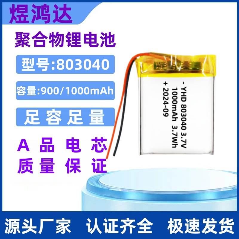803040聚合物锂电池1000mAh按摩仪暖手宝美容仪专用带UN38.3 MSDS