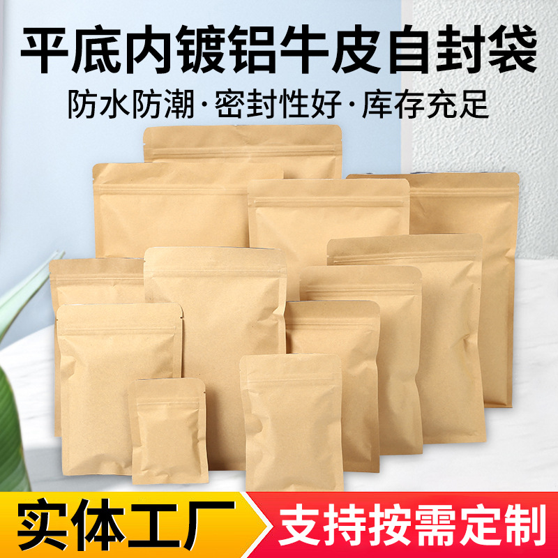 厂家现货生产牛皮纸自封袋内镀铝平底密封包装袋牛皮纸袋定制