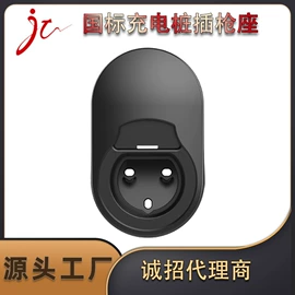 家用充电桩;插座配件;便携式充电桩