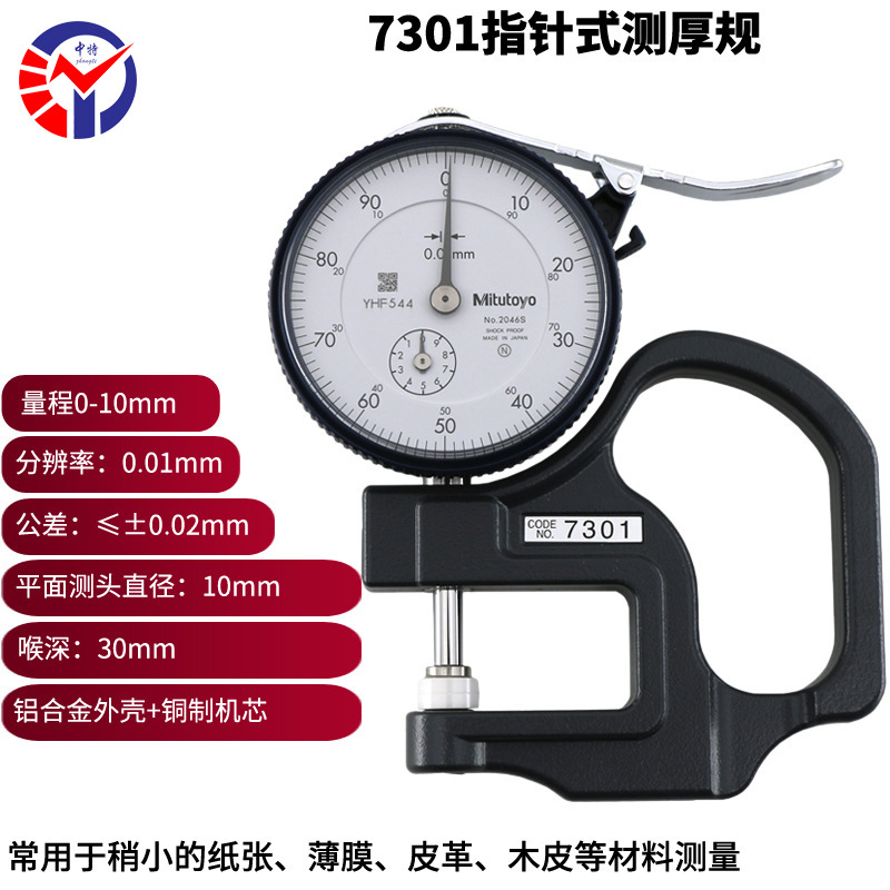 三丰7301指针式厚度表 多种用途清晰刻度Mitutoyo测厚规