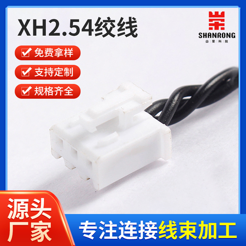 XH2.54绞线3PJC端子连接线束灯饰家用电器麻花线电机驱动板连接线