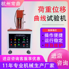全自动曲线荷重仪试验机 荷重位移曲线仪 按键开关仪打击寿命试验