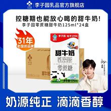 李子园零蔗糖甜奶125ml*24盒整箱儿童营养早餐原味牛奶零蔗糖小盒