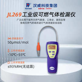 汉威科技BT-JL269可燃气体燃气甲烷检漏检测测漏仪天然气巡检检查
