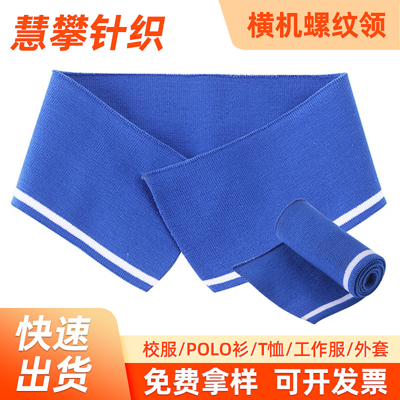 厂家横机罗纹POLO领蓝色机织罗纹布16针螺纹面料袖口衣领 定 E18