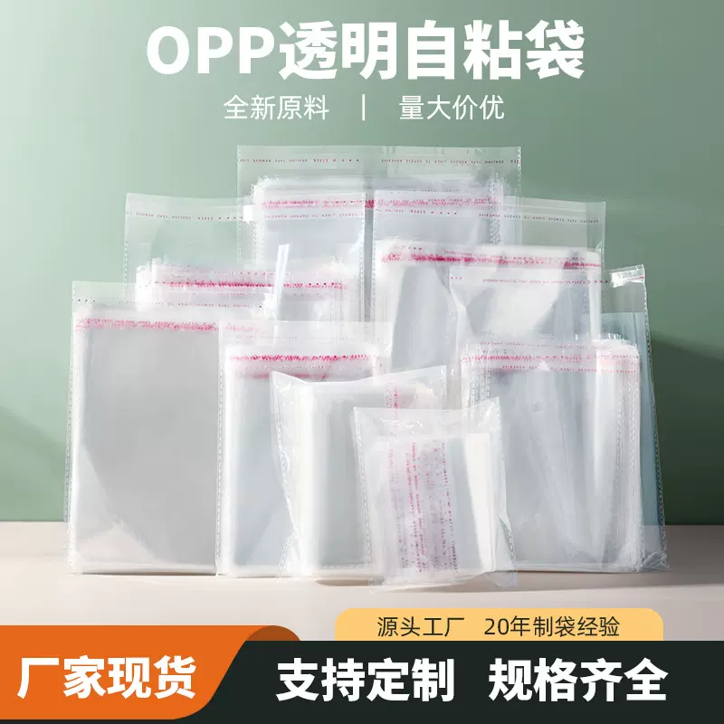 现货服装饰品包装袋密封塑料袋子 印刷opp袋不干胶透明自粘袋批发