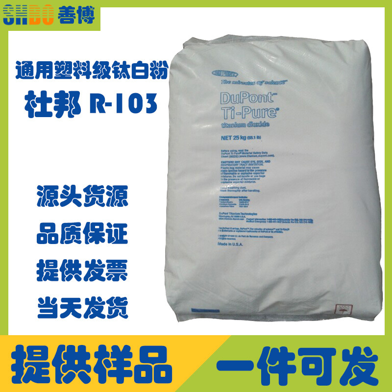 科慕原杜邦R103通用型塑料级金红石钛白粉