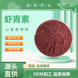 虾青素雨生红球藻粉1%2%3%5%另有虾青素水溶性微囊粉油高含量