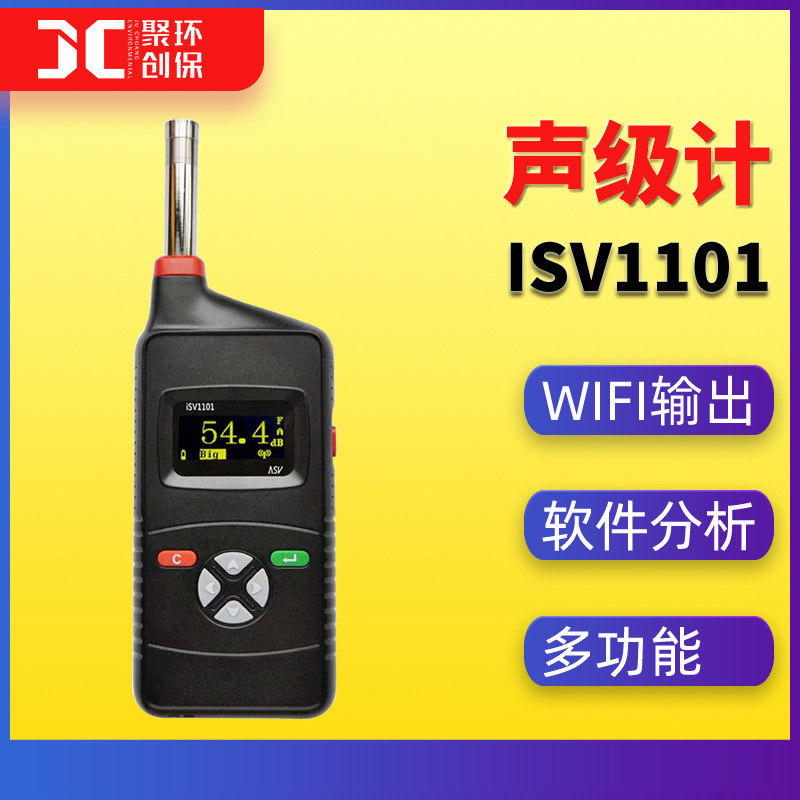 iSV1101声级计1级积分声级计wifi数据传输软件分析2级户外声级计