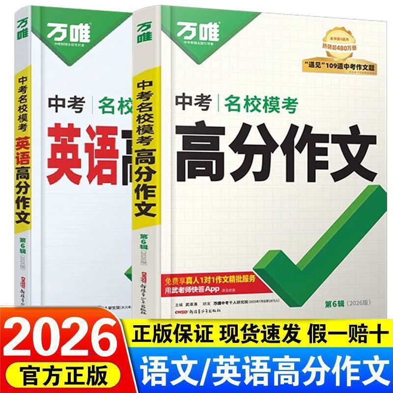 2026万唯中考语文英语名校模考高分作文范文大全满分写作技法|undefined