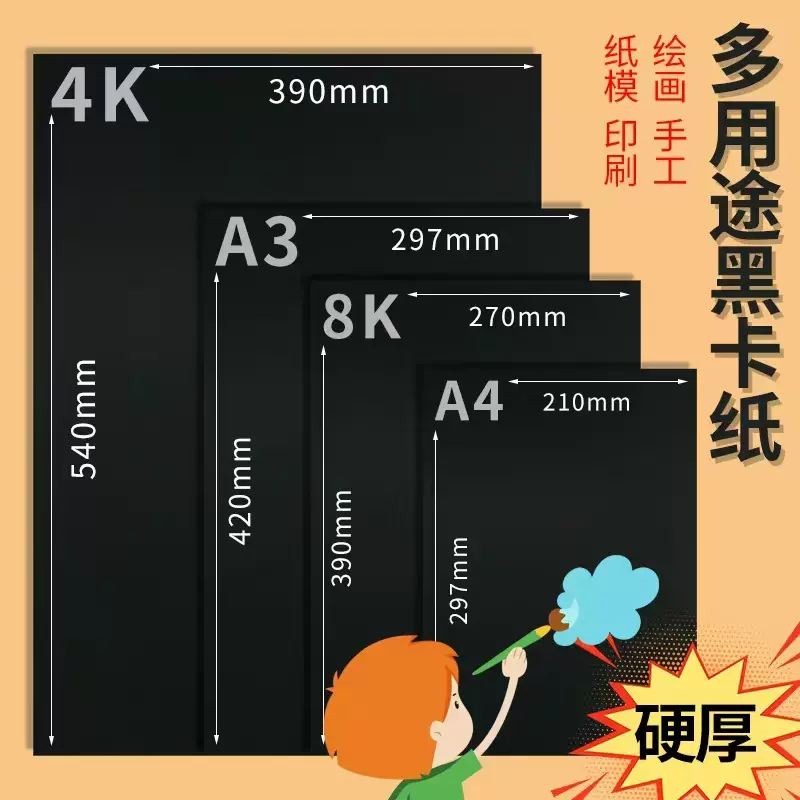 黑卡纸实心4K8Ka3a4200g300g黑卡绘画美术硬卡纸学生儿童手工纸封