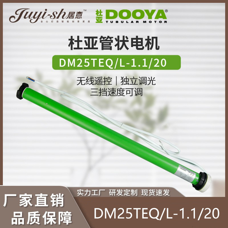 智能家居杜亚电动窗帘管状电机柔纱帘卷帘电机智能开合DM25TEQ