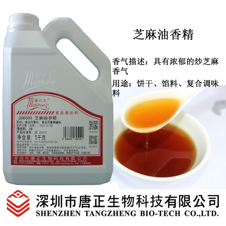 供应蜜之皇200593芝麻油香精食用香精 饼干调料油食品加香增香剂