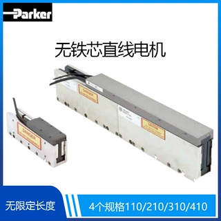 派克parker I-FORCE 410系列无铁芯高速直线电机|大扭矩直线电机