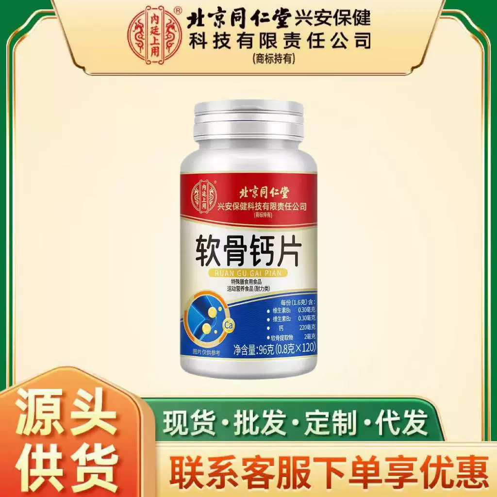 北京同仁堂软骨钙片    96g内廷软骨钙片源头厂家 现货批发一件无