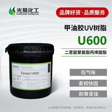 甲油膠樹脂U600固化快高柔韌 光療膠用UV聚氨酯丙烯酸酯
