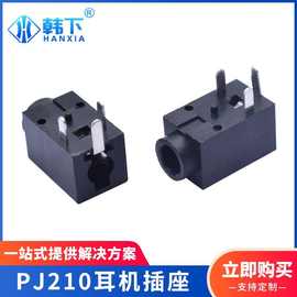 PJ-210耳机插座 三脚卧式插件袋装小头款2.5mm音频座带定位柱现货