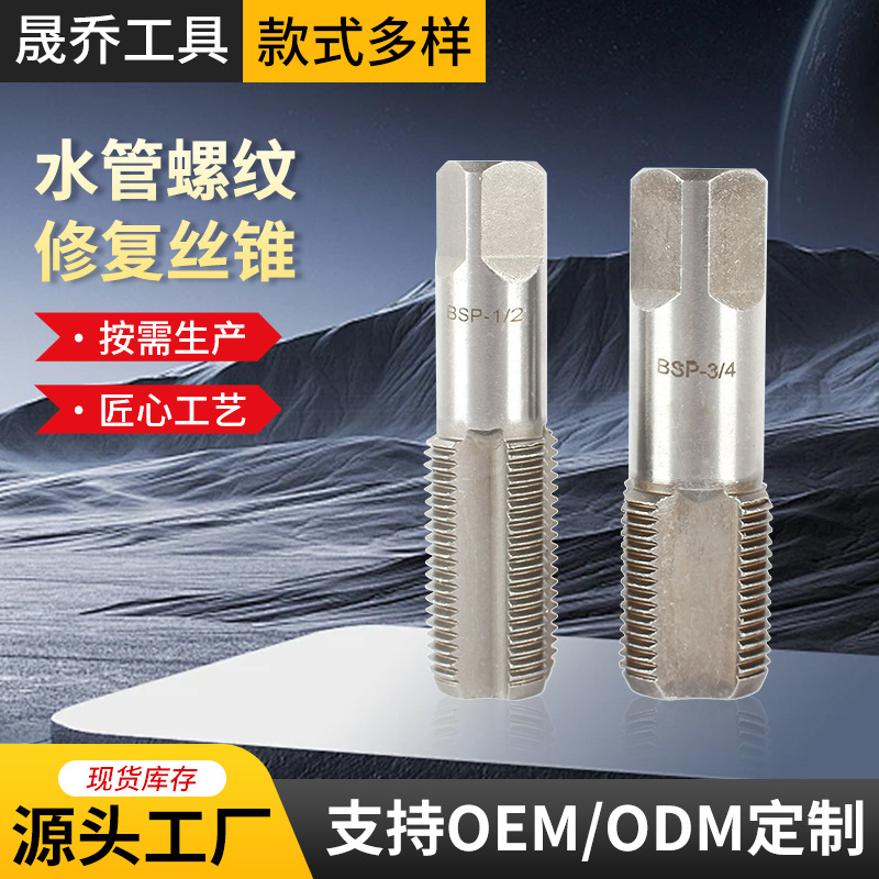1/2 3/4水管螺纹修复丝锥螺丝锥4分 6分管水龙头滑牙修复工具