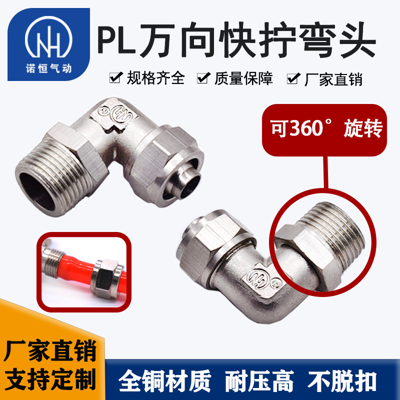 厂家铜镀镍PL8-02万向旋转直角快拧弯头锁母L型气动快速接头