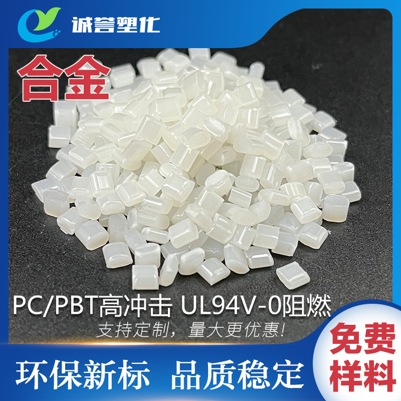 PC/PBT合金 高抗冲击热稳定性 耐化学腐蚀 UL94V-0阻燃环保注塑级