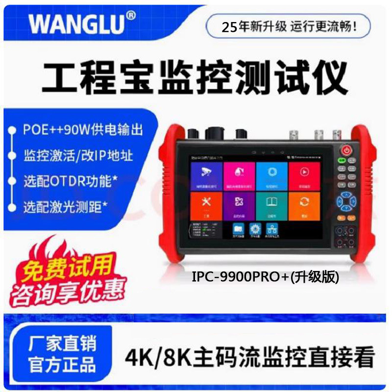 网路通8K工程宝IPC-9900MOVTADHS Pro+全功能视频监控测试仪OTDR