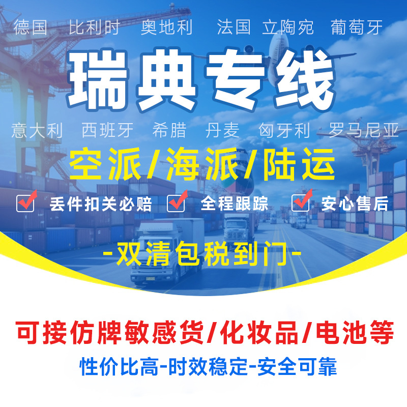 瑞典专线物流快递转运海外海运空运陆运敏感货物双清包税货物