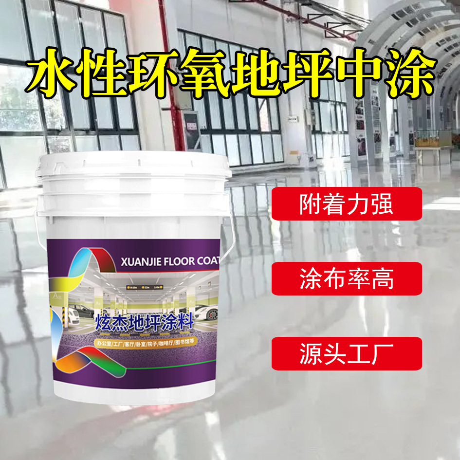 炫杰水性环氧地坪中涂 地面耐磨地坪漆室内地坪漆坚固仿大理石