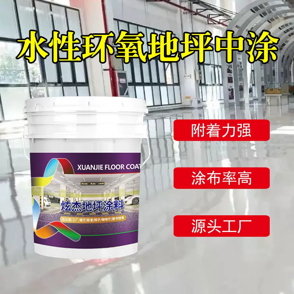 炫杰水性环氧地坪中涂 地面耐磨地坪漆室内地坪漆坚固仿大理石