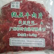 牛肉片 酒店餐馆水煮鲜牛肉片  火锅 2.5Kg×4包10Kg/件