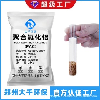 国标聚合氯化铝pac絮凝剂工厂印染市政工业污水处理自来水厂净水