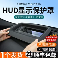 Идеальный L6L7L8L9/MEGA проекционный дисплей HUD, защитная крышка, изогнутая поверхность, автомобильный проекционный дисплей, декоративная мягкая пленка, аксессуары