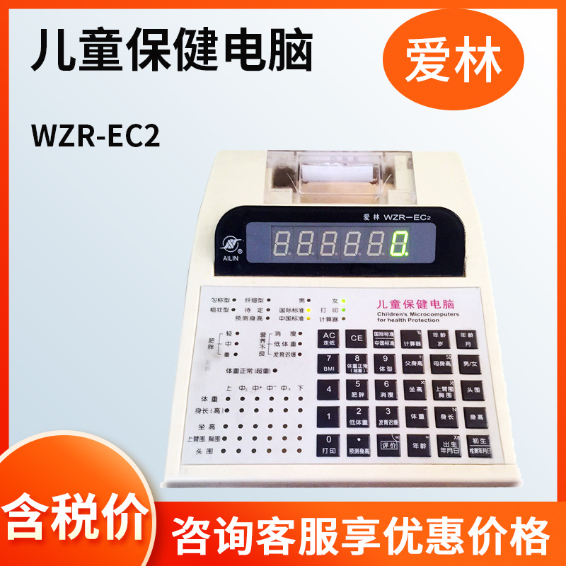 爱林 儿童保健电脑 WZR-EC2 医疗保健 带打印机 营养评估