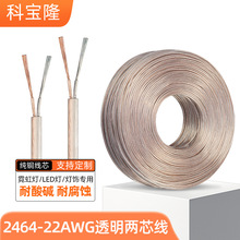 批發LED霓虹燈飾2464 22AWG2芯透明電源線純銅鍍錫電子線0.30mm²