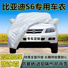 比亚迪S6专用防冰雹车衣车罩加厚防晒防雨防雪隔热布遮阳外罩车套