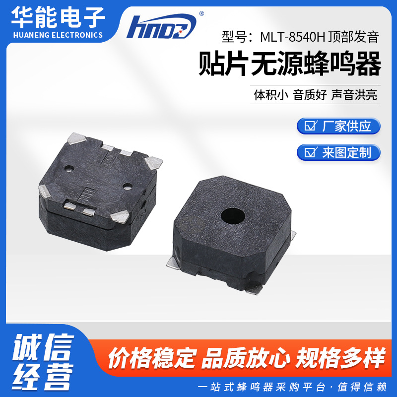 贴片式小型蜂鸣器MLT-8540H 顶部发音 贴片无源蜂鸣器报警器