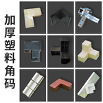 加厚塑料角码L型直角码注塑塑胶加工90度幕墙家具尼龙连接件批发