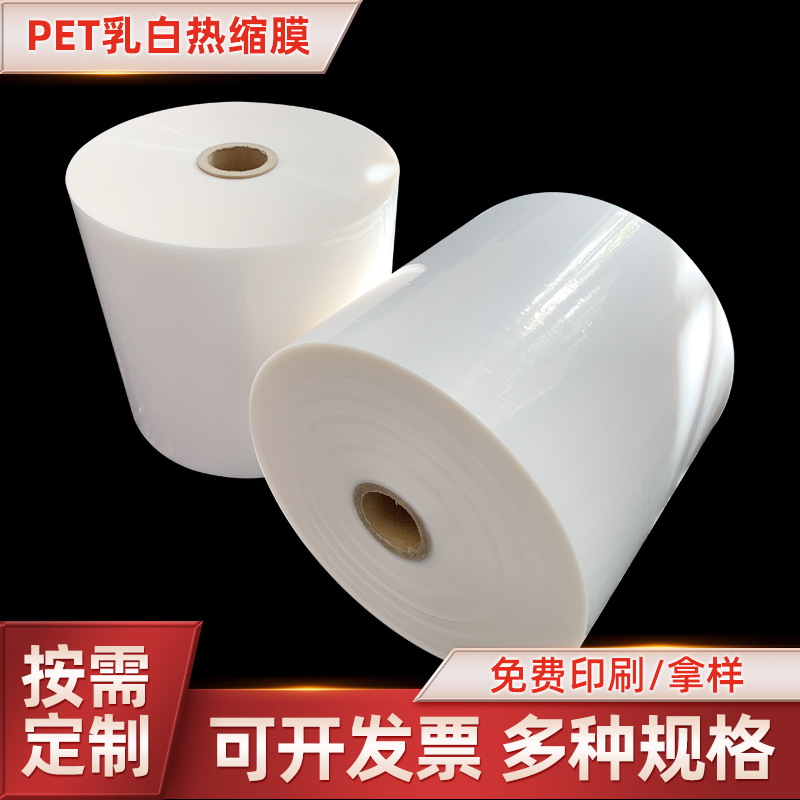 PET乳白热缩膜彩印自动套标卷膜饮料瓶PVC瓶身标签塑封膜高温收缩