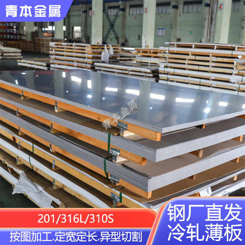 现货201不锈钢板316L不锈钢冷轧板310S薄板批发可激光切割零切