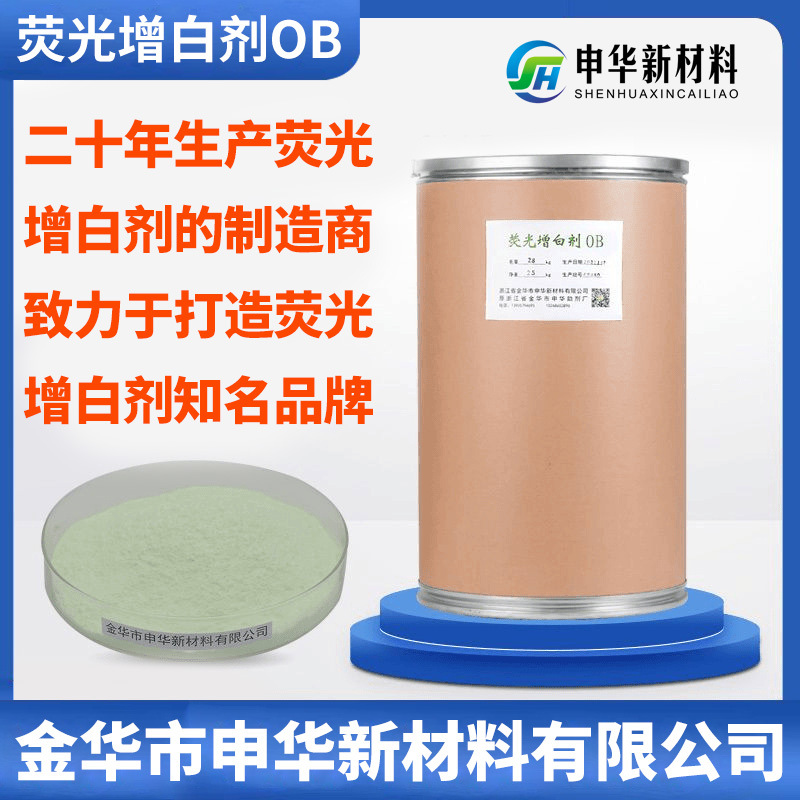 荧光增白剂OB塑料油漆油墨气泡膜透明薄膜去黄增亮增艳染色剂厂家