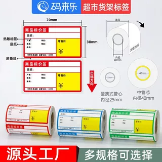 热敏条码纸不干胶打印纸商品标价签便利商店超市货架产品标签贴纸